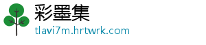 彩墨集